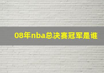 08年nba总决赛冠军是谁