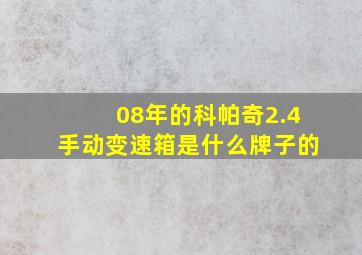 08年的科帕奇2.4手动变速箱是什么牌子的