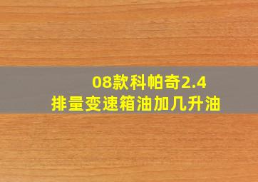 08款科帕奇2.4排量变速箱油加几升油