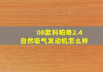 08款科帕奇2.4自然吸气发动机怎么样