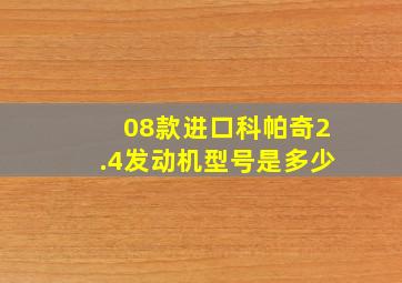 08款进口科帕奇2.4发动机型号是多少