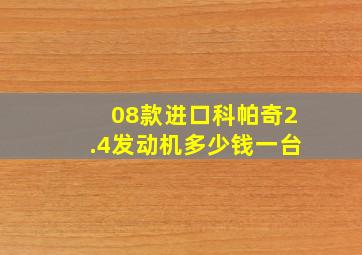 08款进口科帕奇2.4发动机多少钱一台