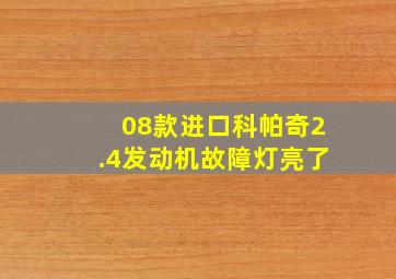 08款进口科帕奇2.4发动机故障灯亮了