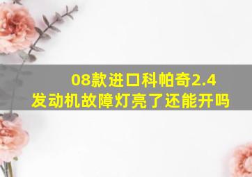 08款进口科帕奇2.4发动机故障灯亮了还能开吗