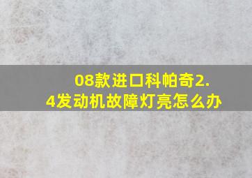 08款进口科帕奇2.4发动机故障灯亮怎么办