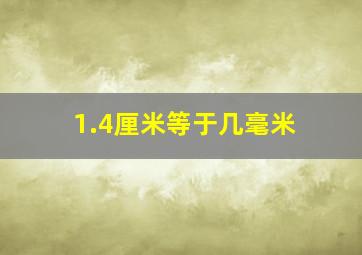 1.4厘米等于几毫米