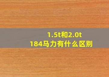 1.5t和2.0t184马力有什么区别