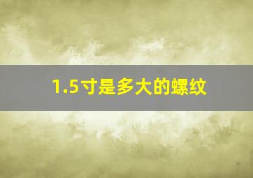 1.5寸是多大的螺纹