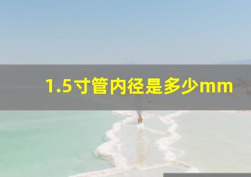 1.5寸管内径是多少mm