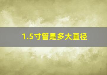 1.5寸管是多大直径