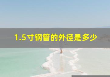 1.5寸钢管的外径是多少