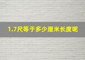 1.7尺等于多少厘米长度呢