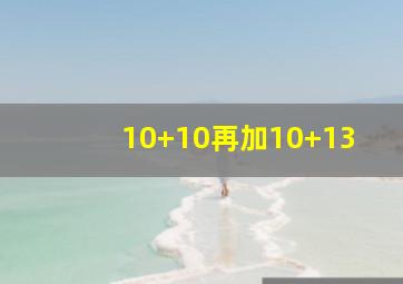 10+10再加10+13