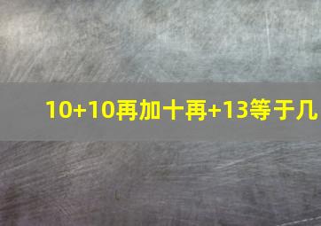 10+10再加十再+13等于几