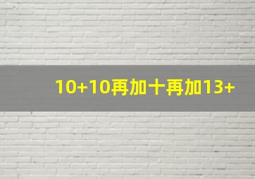 10+10再加十再加13+