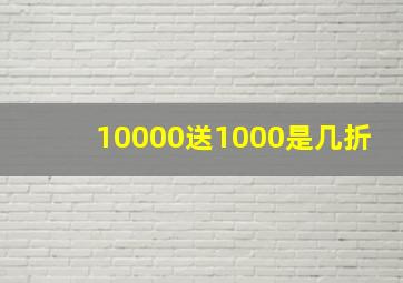 10000送1000是几折