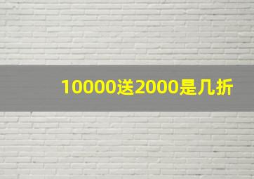 10000送2000是几折