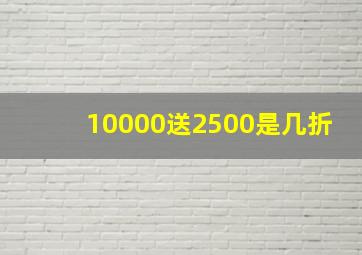 10000送2500是几折