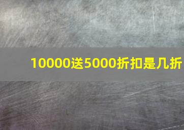 10000送5000折扣是几折