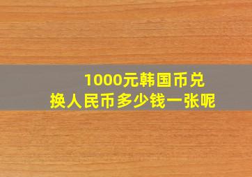 1000元韩国币兑换人民币多少钱一张呢