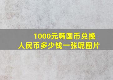 1000元韩国币兑换人民币多少钱一张呢图片