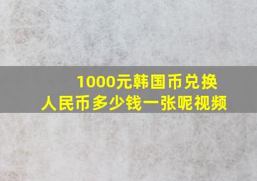 1000元韩国币兑换人民币多少钱一张呢视频