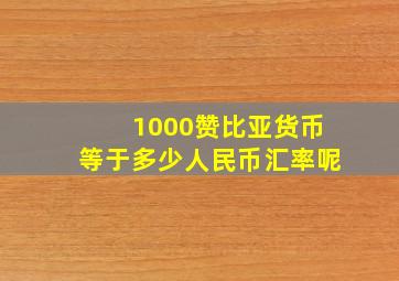 1000赞比亚货币等于多少人民币汇率呢