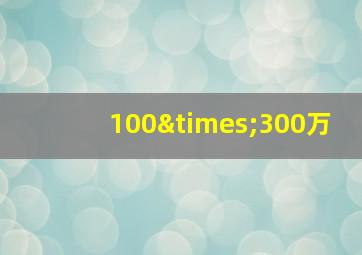 100×300万