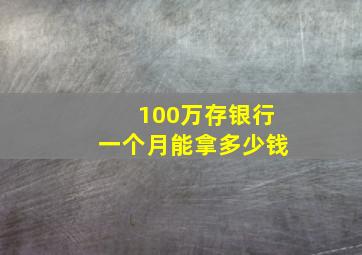 100万存银行一个月能拿多少钱