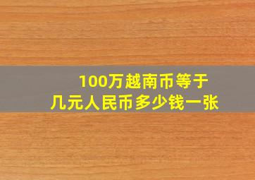 100万越南币等于几元人民币多少钱一张