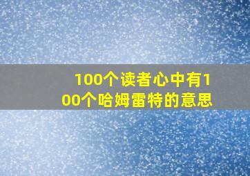 100个读者心中有100个哈姆雷特的意思