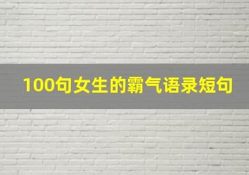 100句女生的霸气语录短句