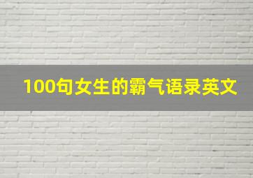 100句女生的霸气语录英文