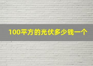 100平方的光伏多少钱一个