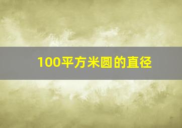 100平方米圆的直径