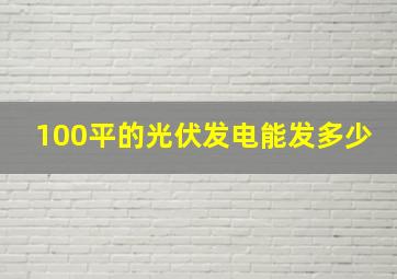 100平的光伏发电能发多少