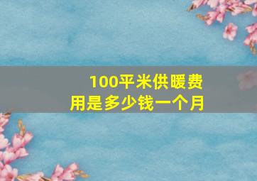 100平米供暖费用是多少钱一个月