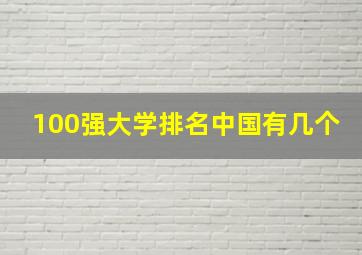 100强大学排名中国有几个