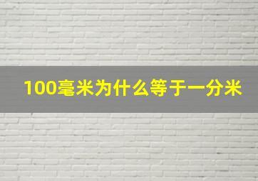 100毫米为什么等于一分米