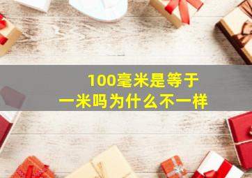 100毫米是等于一米吗为什么不一样