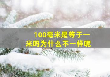 100毫米是等于一米吗为什么不一样呢