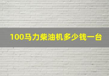 100马力柴油机多少钱一台