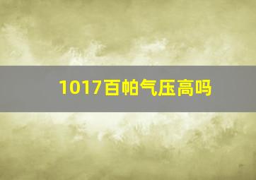 1017百帕气压高吗