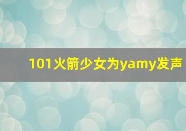 101火箭少女为yamy发声