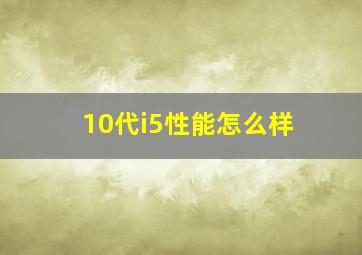 10代i5性能怎么样