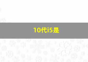 10代i5是