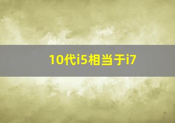 10代i5相当于i7