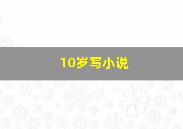 10岁写小说