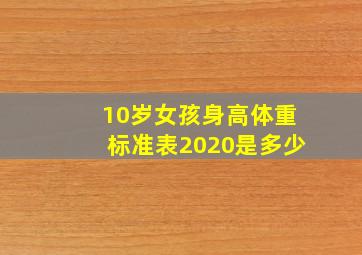 10岁女孩身高体重标准表2020是多少