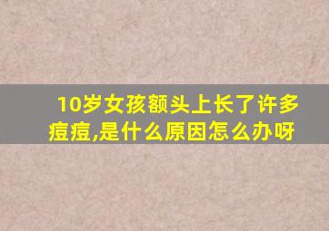 10岁女孩额头上长了许多痘痘,是什么原因怎么办呀